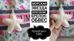 МОРСКАЯ ЗВЕЗДА КРЮЧКОМ// БРЕЛОК ОБВЕС НА СУМКУ// ВЯЗАНЫЙ МОДНЫЙ АКСЕССУАР// ПОДРОБНЫЙ МАСТЕР-КЛАСС