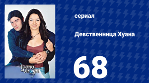 Девственница Хуана 68 серия (сериал, 2002)