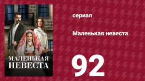 Маленькая невеста 92 серия (сериал, 2013)
