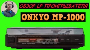 Обзор LP проигрывателя ONKYO MP-1000