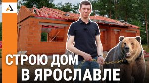 Обзор строительства загородного дома в Ярославле