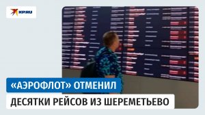 «Аэрофлот» отменил десятки рейсов из-за сбоя