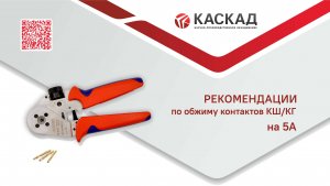 Рекомендации по обжиму контактов КШ, КГ на 5 А