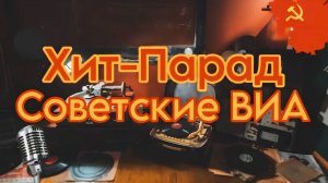 РОДНЫЕ ПЕСНИ ДЛЯ ДУШИ 💐 ХИТЫ Советской Эстрады ВИА 📻 Лучшие Шлягеры из СССР.