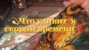 Что удивит в скором времени🍓💫Таро