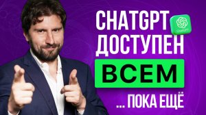 ChatGPT доступен всем. Пока еще