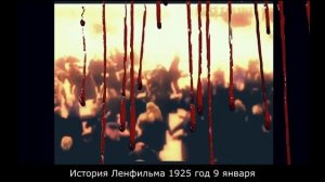 История Ленфильма 1925 год Девятое января