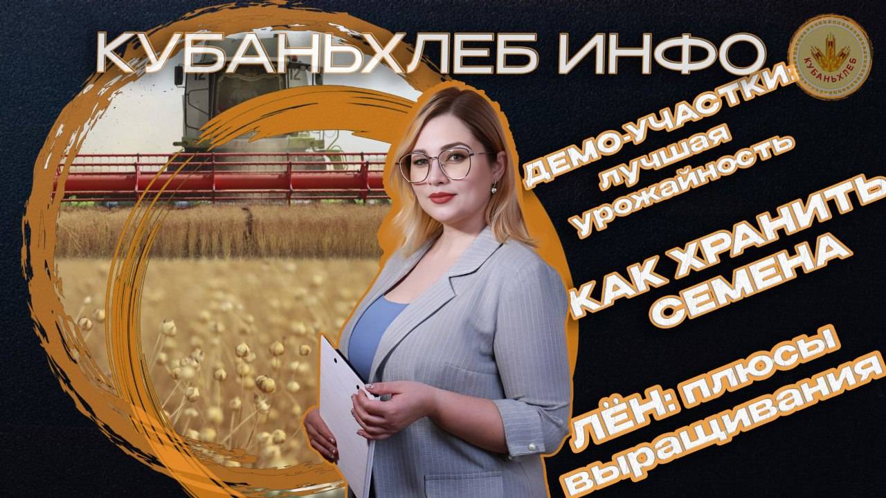 Новости АПК Кубаньхлеб 28.07.2025
