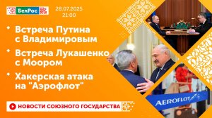 Встреча Путина с Владимировым / Встреча Лукашенко с Моором / Хакерская атака на "Аэрофлот"