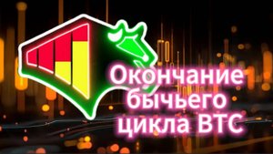 Окончание бычьего цикла. Биткоин по 37к?