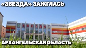 «Звезда» зажглась
