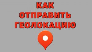 Как отправить геолокацию в Яндекс картах
