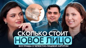 СКОЛЬКО СТОИТ НОВОЕ ЛИЦО? Вся правда о ЧЛХ