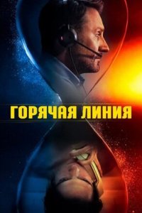 Горячая линия (2025) / Lifeline