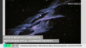 В Москве объявили итоги фотоконкурса "Снимай науку!" - Москва 24