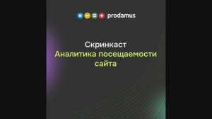 Аналитика посещаемости сайта