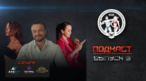 Подкаст 6 ФБЗК