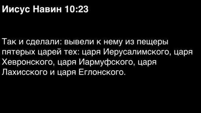 Книга Иисуса Навина, глава 10 смотреть онлайн