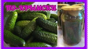 Хрустящие огуречки по-крымски! Маринуем на зиму!
