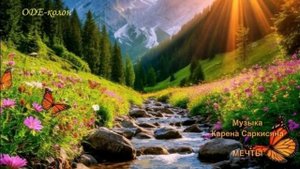 Карен Саркисян - Мечты