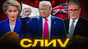 Европу ЗАСТАВИЛИ Капитулировать