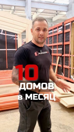 10 домов в месяц!