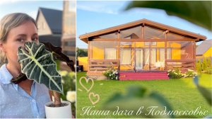 НАША ДАЧА В ПОДМОСКОВЬЕ 🏡 Создаю красоту на участке 🤎 Ушла с головой в сад и огород / Алоказия Полли