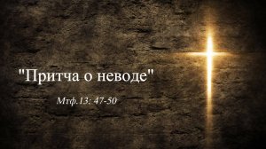 Сергей Шалимов (Притча о неводе) Мтф.13.47-50