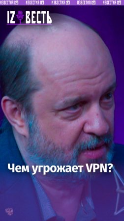 Председатель совета Фонда развития цифровой экономики Клименко об опасных VPN/ «Известь» с Еленой Оя