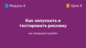 4-4 Как запускать и тестировать рекламу на ВБ | Курс по оцифровке кабинета WB