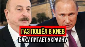 Азербайджан начал поставки газа на Украину — Россия вне игры! Новый энергетический фронт