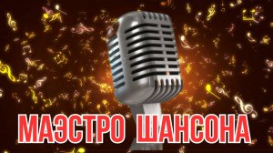 МАЭСТРО ШАНСОНА 💥 Alexander Dantsevych ☆☆☆ VIDEO CLIPS STUDIO