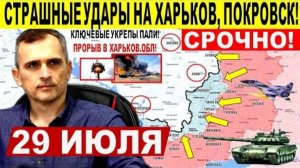 Большой удар на Харьков, Покровск и Днепр.обл! Мощный прорыв ВС РФ! Военные сводки 29.07.2025
