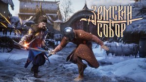 Смута: Земский собор / Новые игровые механики