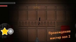 Прохождение игры
Под названием
(Мистер хоп 2)
