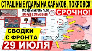 Свежая сводка 29 июля! Большой прорыв в Покровске, Константиновке. Харьков, Днепр. Киев, США Трамп