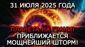 МАГНИТНЫЕ БУРИ 31 ИЮЛЯ 2025: МОЩНЕЙШИЙ ВЫБРОС ПРИБЛИЖАЕТСЯ — ПЛАНЕТА ГОТОВА К ШТОРМУ G5! ⚠️🌍