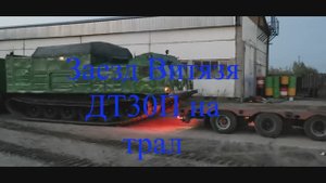 Заезд Витязя ДТ30П на трал.
