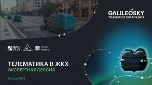 Телематика в ЖКХ: Экспертная сессия Galileosky Telematics Awards 2025