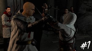 Прохождение Assassin's Creed #1 - Первый блин