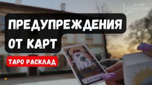 ✨СРОЧНО! ПРЕДУПРЕЖДЕНИЯ ОТ КАРТ ДЛЯ ВАС🔮✨ Гадание на таро онлайн 🌙 Знаки судьбы
