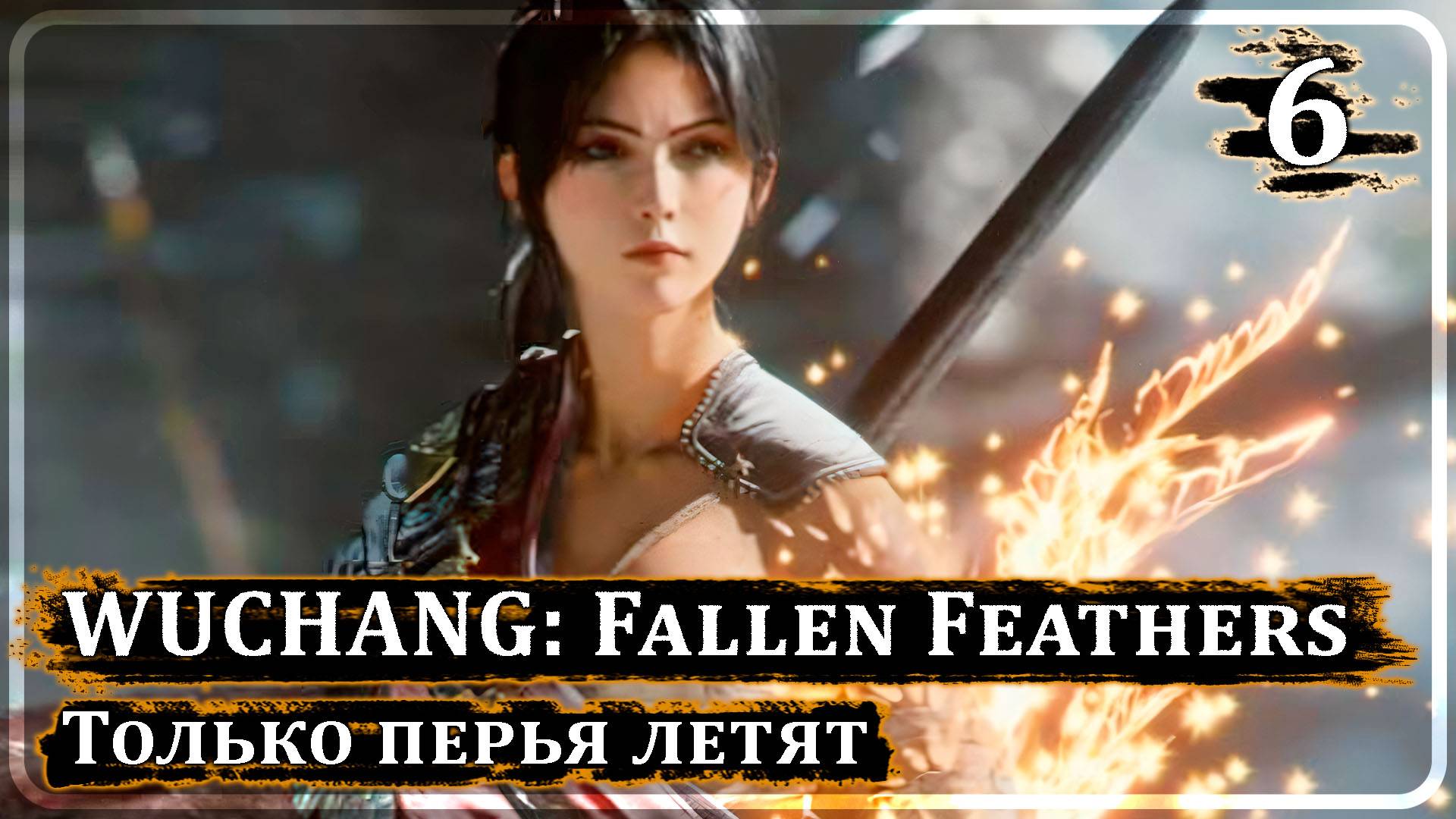 Wuchang: Fallen Feathers ➤ ТОЛЬКО ПЕРЬЯ ЛЕТЯТ ➤ Стрим 6