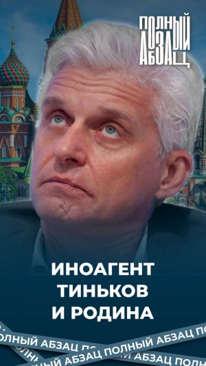Иноагент Тиньков и Родина