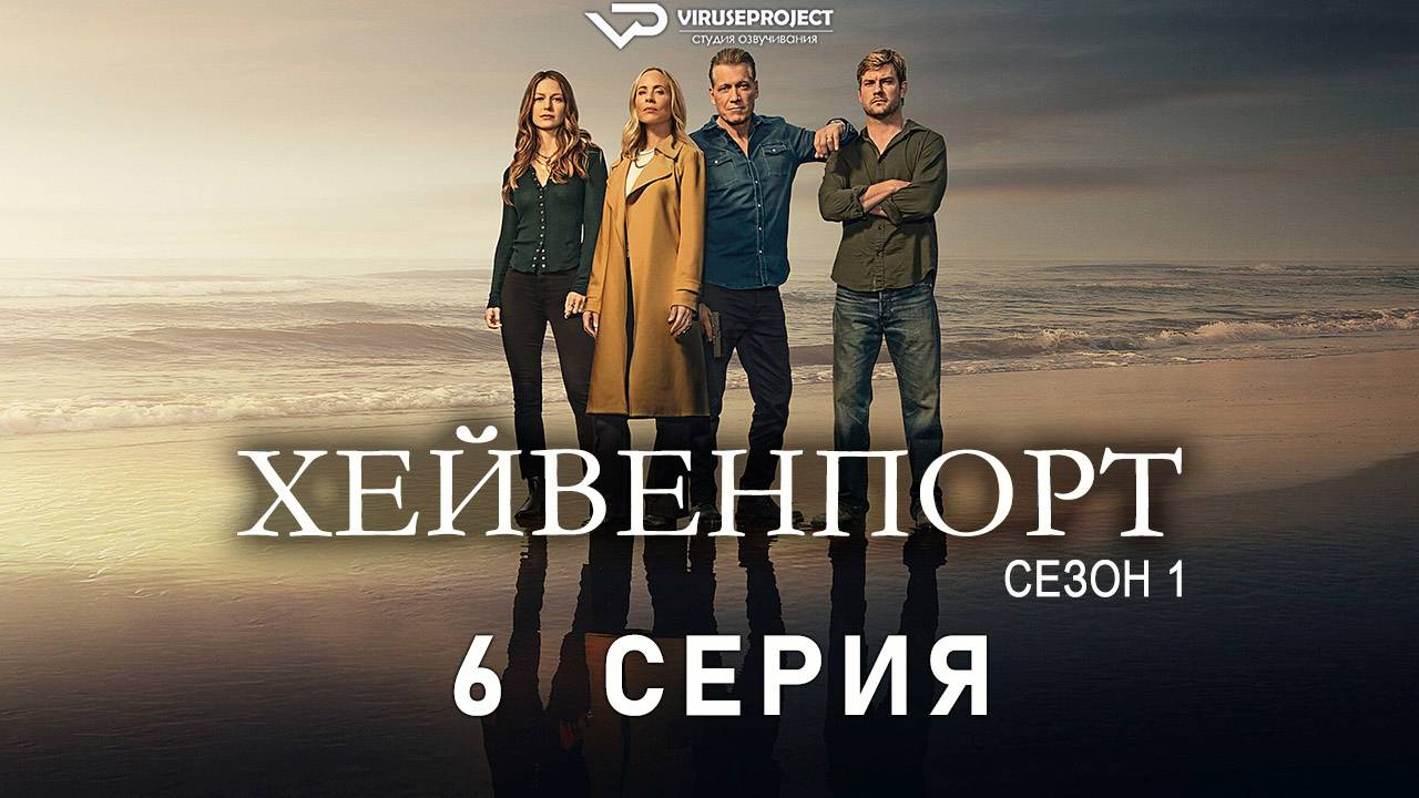 Хейвенпорт / 6 из 8 / 2025, драма, криминал, сериал