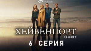 Хейвенпорт / 6 из 8 / 2025, драма, криминал, сериал