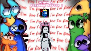 Играю в радужные друзья 2