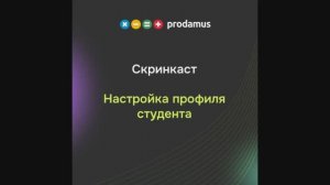 Настройка профиля студента