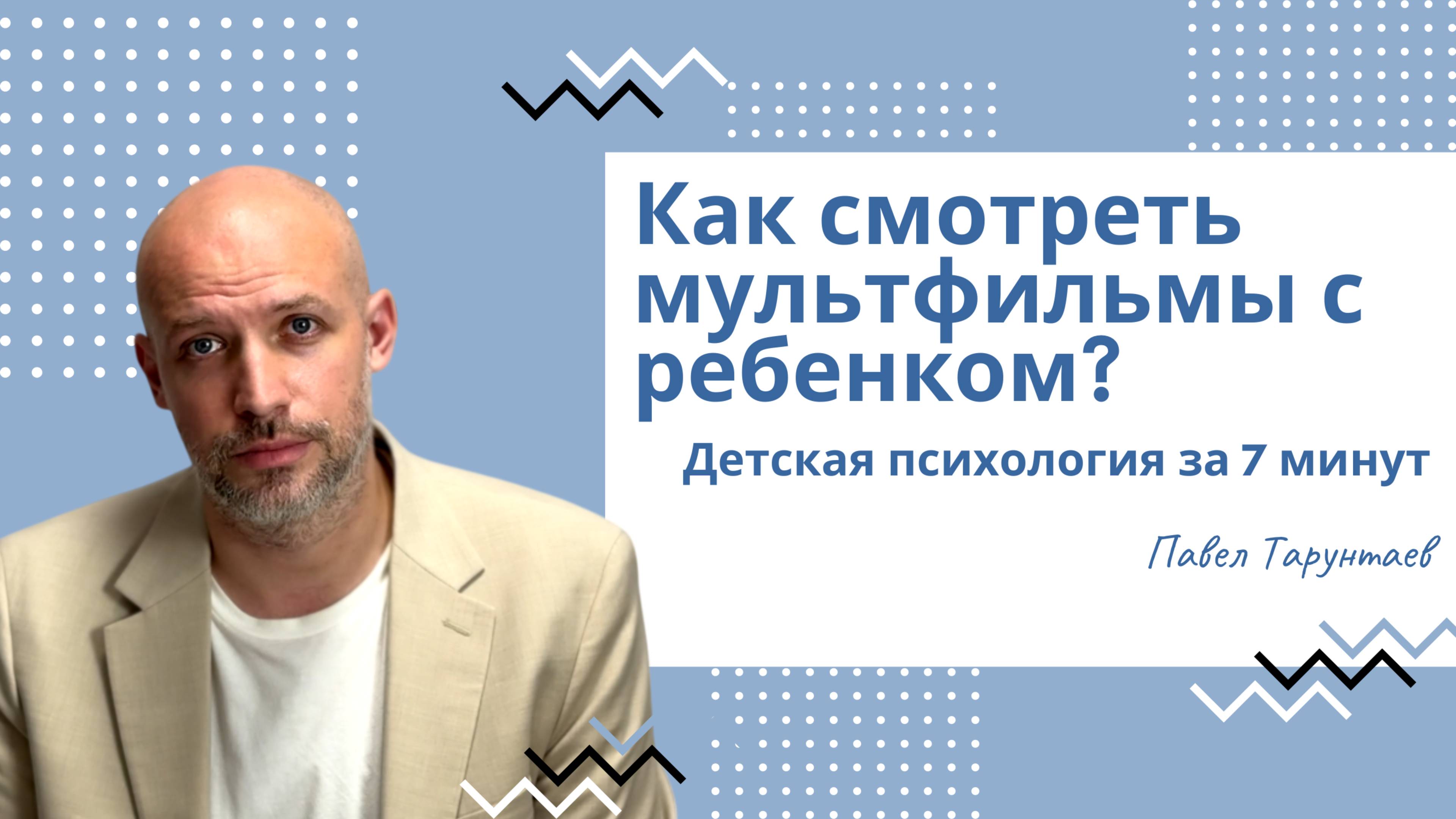 Как смотреть мультфильмы с ребенком? Детская психология за 7 минут. смотреть онлайн