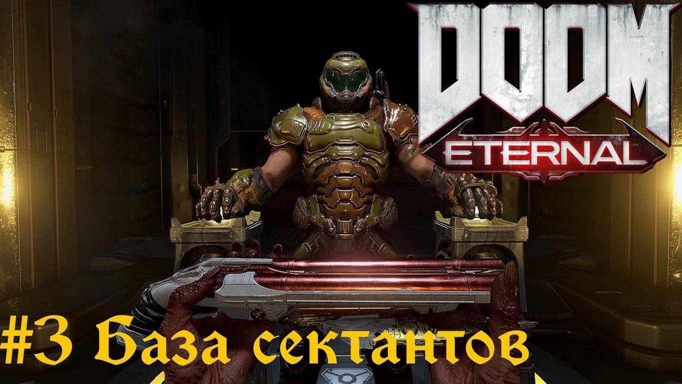 DOOM Eternal #3 База сектантов