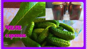 ОГУРЦЫ на зиму с кетчупом ЧИЛИ и хреном! Удивительно вкусный рецепт!